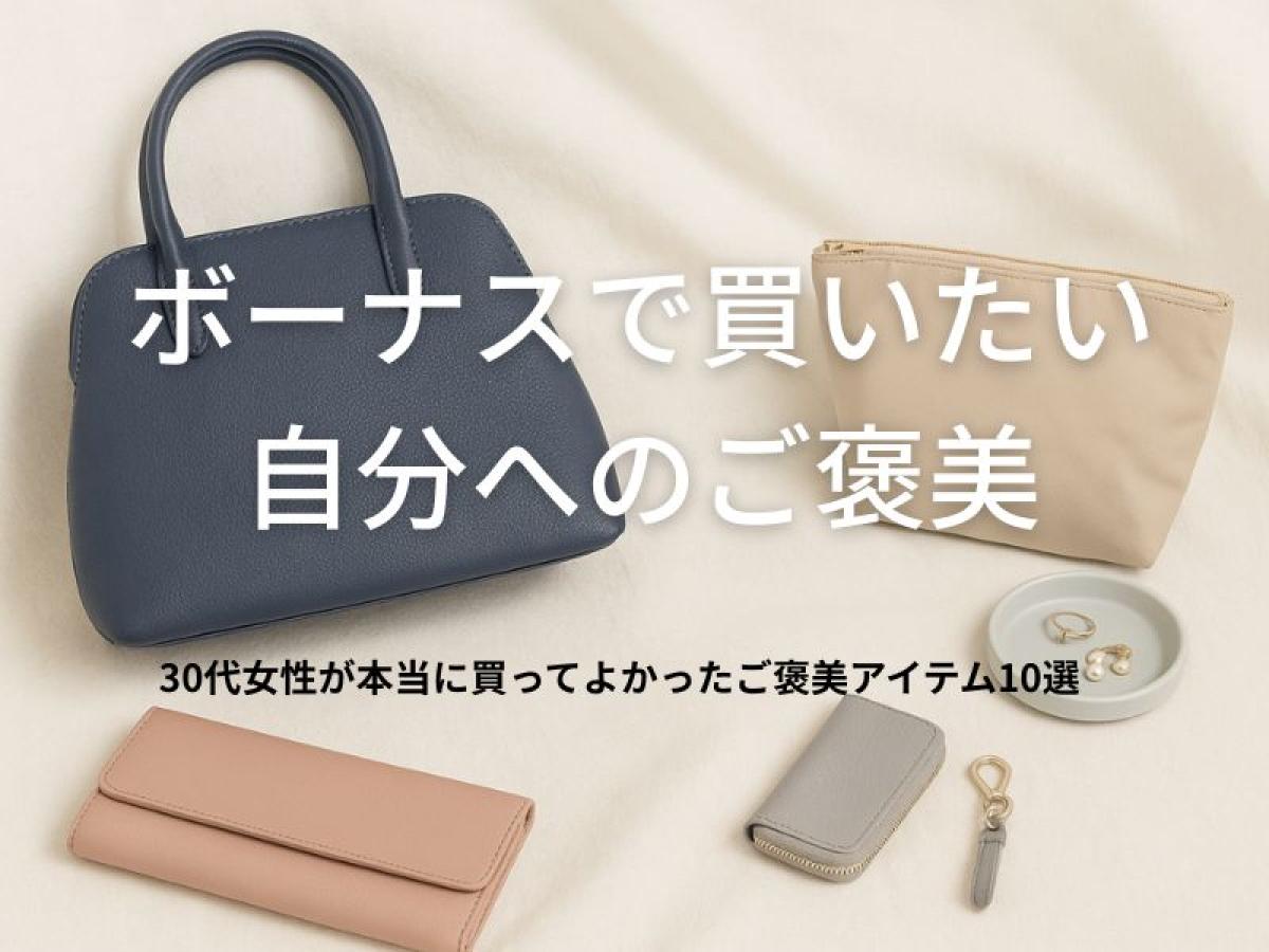 ボーナスで買いたい自分へのご褒美｜30代女性が本当に買ってよかったご褒美アイテム10選