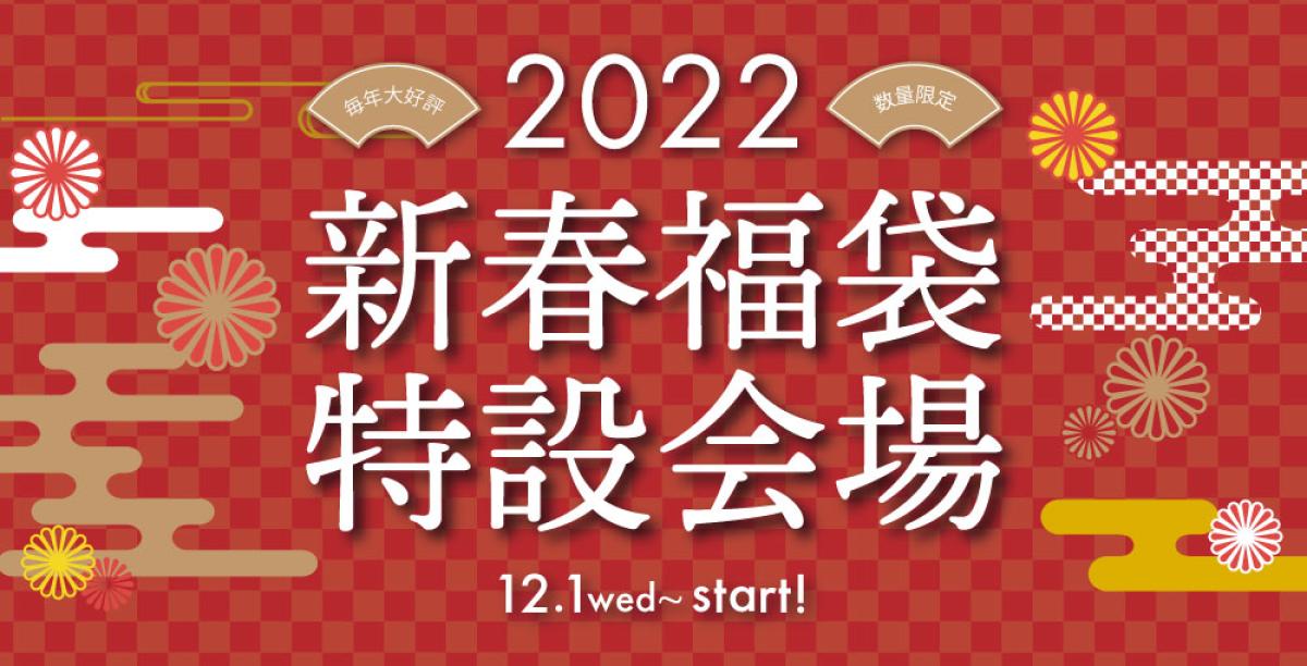 今年も福袋の販売が決定しました！