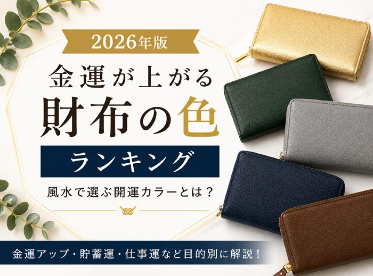 【2026年版】金運が上がる財布の色ランキング｜風水で選ぶ開運カラーとは？